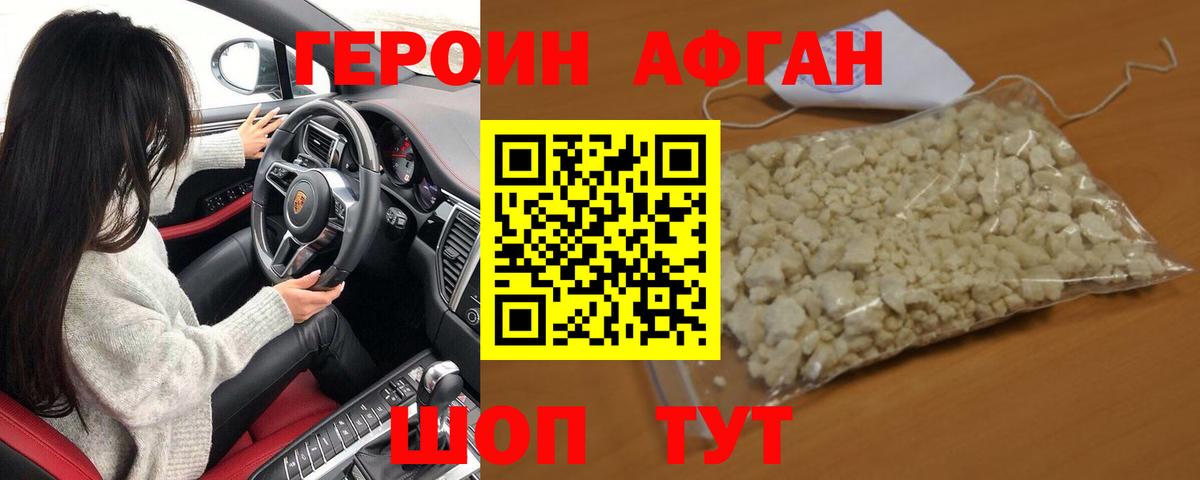 ГЕРОИН Афган  Альметьевск 